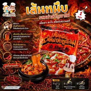 chefbrother หม่าล่าภูเขาไฟ เส้นหนึบ เผ็ดชา จัดจ้าน ต้นตำรับเสฉวน วัตถุดิบนำเข้าจากมณฑลเสฉวนแท้