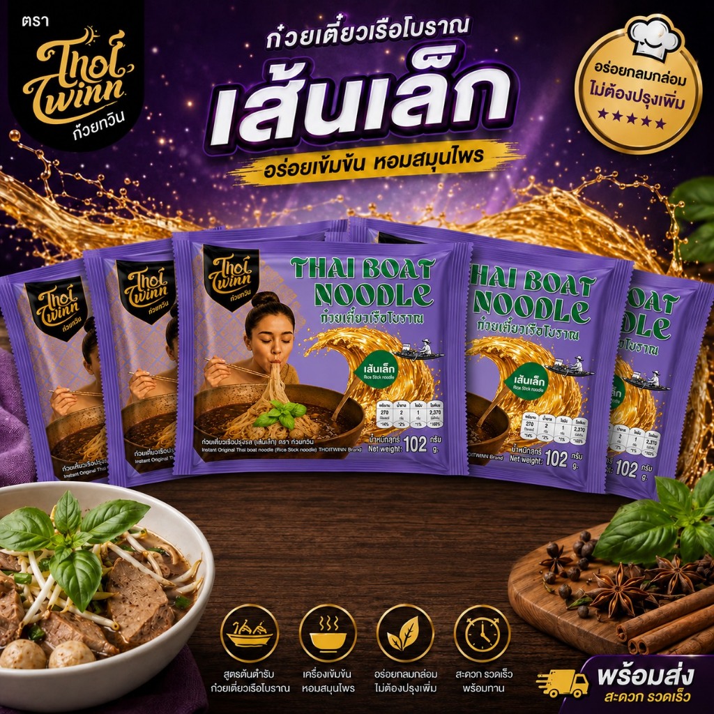 ก๋วยเตี๋ยวเรือโบราณ THAI BOAT NOODLE เส้นเล็ก (ซองม่วง) 5ซอง 102 กรัม ตรา THOITWINN ถ้อยถวิล