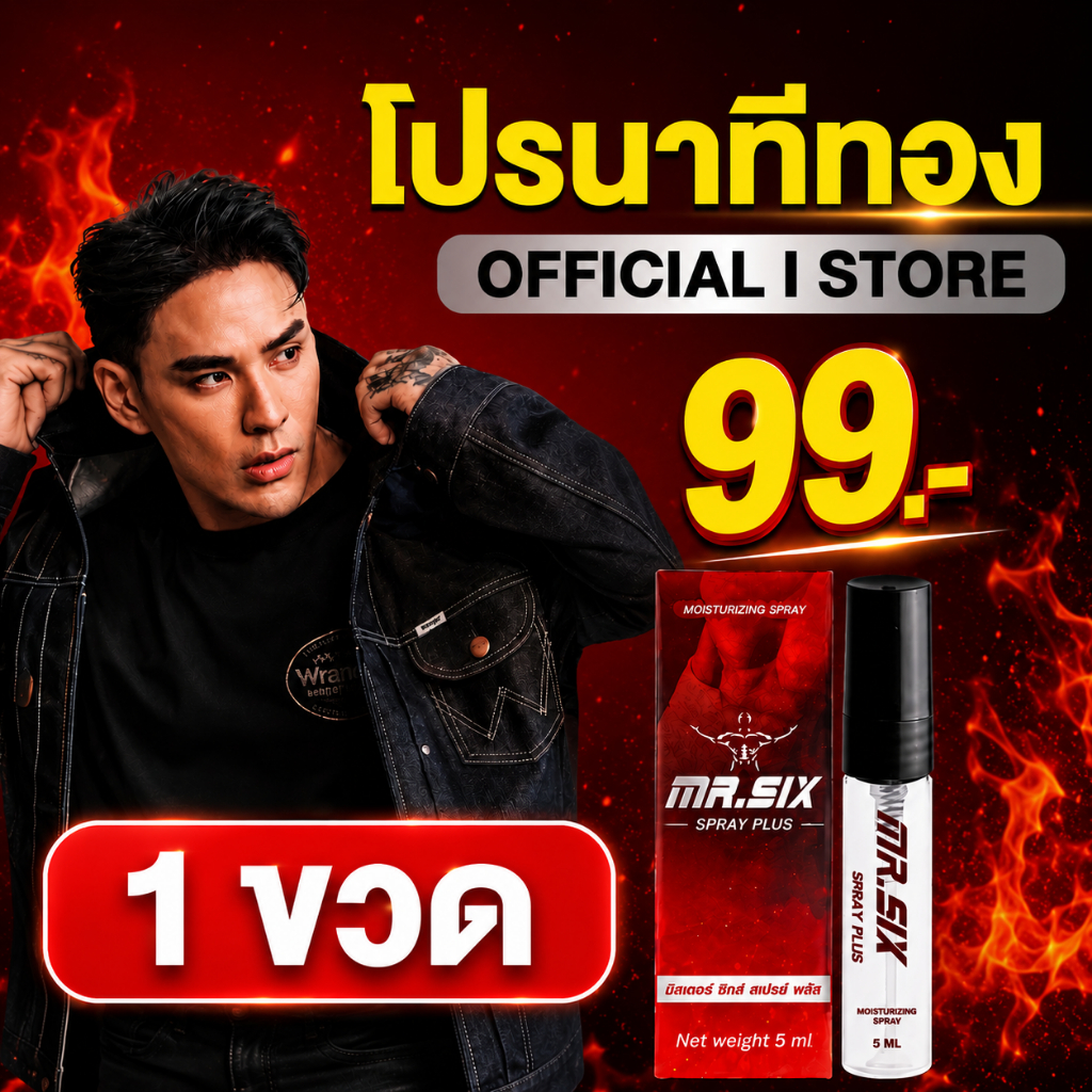 โปรนาทีทอง เซ็ต 99.- ลดราคาที่สุดแห่งปี แทค ภรัณยู X Mister Six Spray