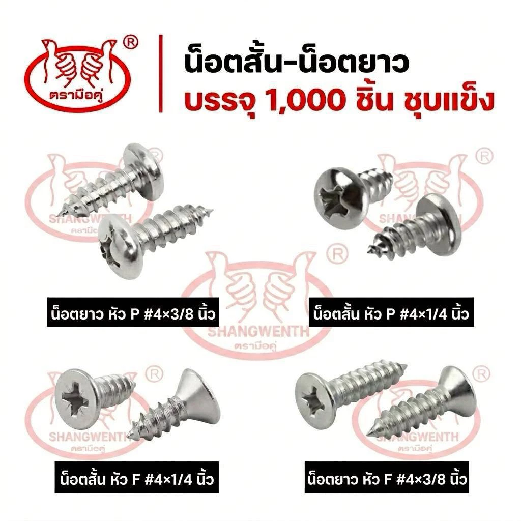 สกรูเกลียวปล่อย เหล็กชุบนิกเกิล หัว P/F ขนาด 4x3/8 และ 4x1/4 (1,000 ชิ้น)