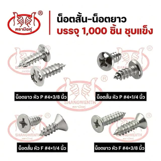 สกรูเกลียวปล่อย เหล็กชุบนิกเกิล หัว P/F ขนาด 4x3/8 และ 4x1/4 (1,000 ชิ้น)