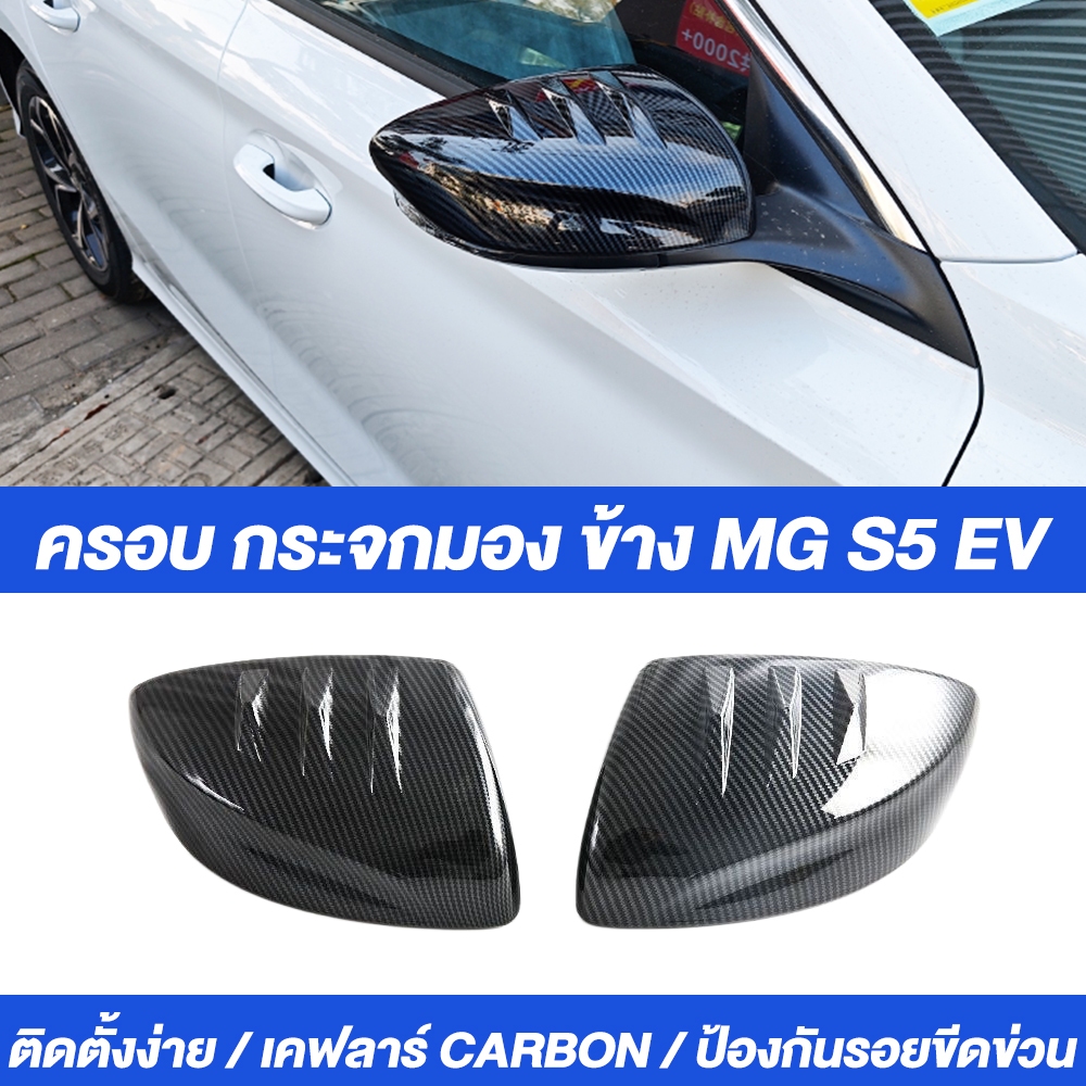 ครอบ กระจกมอง ข้าง ใช้ได้กับ MG5 เคฟลาร์ CARBON ฝาครอบ ชุดแต่ง mirror Cover MG 5