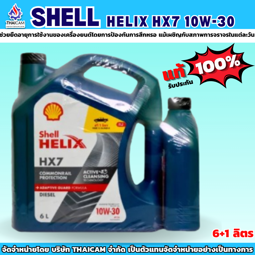 น้ำมันเครื่องดีเซล SHELL HELIX HX7 10W-30 ขนาด7ลิตร