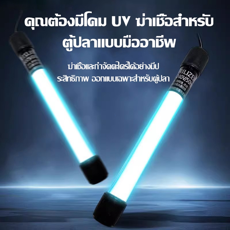 หลอด UV ฆ่าเชื้อสำหรับตู้ปลา แบบมืออาชีพ กำจัดตะใดน้ำ สาหร่าย แบคทีเรีย ในน้ำ ตู้ปลาใสสะอาด ปลอดภัยต่อปลา ใช้งานง่าย