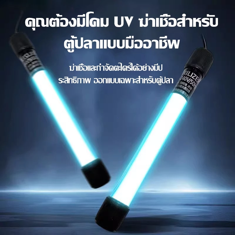 หลอด UV ฆ่าเชื้อสำหรับตู้ปลา แบบมืออาชีพ กำจัดตะใดน้ำ สาหร่าย แบคทีเรีย ในน้ำ ตู้ปลาใสสะอาด ปลอดภัยต่อปลา ใช้งานง่าย