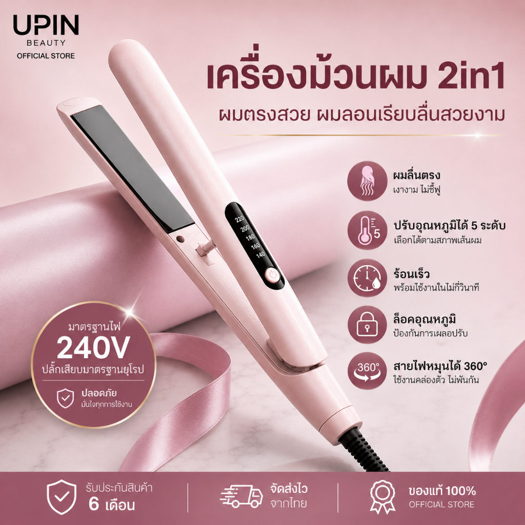 UPIN เครื่องหนีบผมและม้วนผม 2-in-1มีประจุลบ 200 ล้านไอออน ช่วยบำรุงเส้นผม เหมาะสำหรับทุกสภาพเส้นผม อยู่ทรงนาน