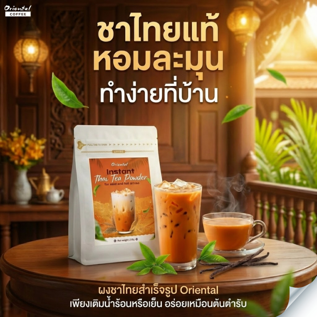ผงชาไทยสำเร็จรูป 200 กรัม ผงชาไทย 100% ละลายน้ำได้เลย ได้น้ำชาเข้มข้น ชงแก้วละ 4 กรัม ชาหอมเข้ม
