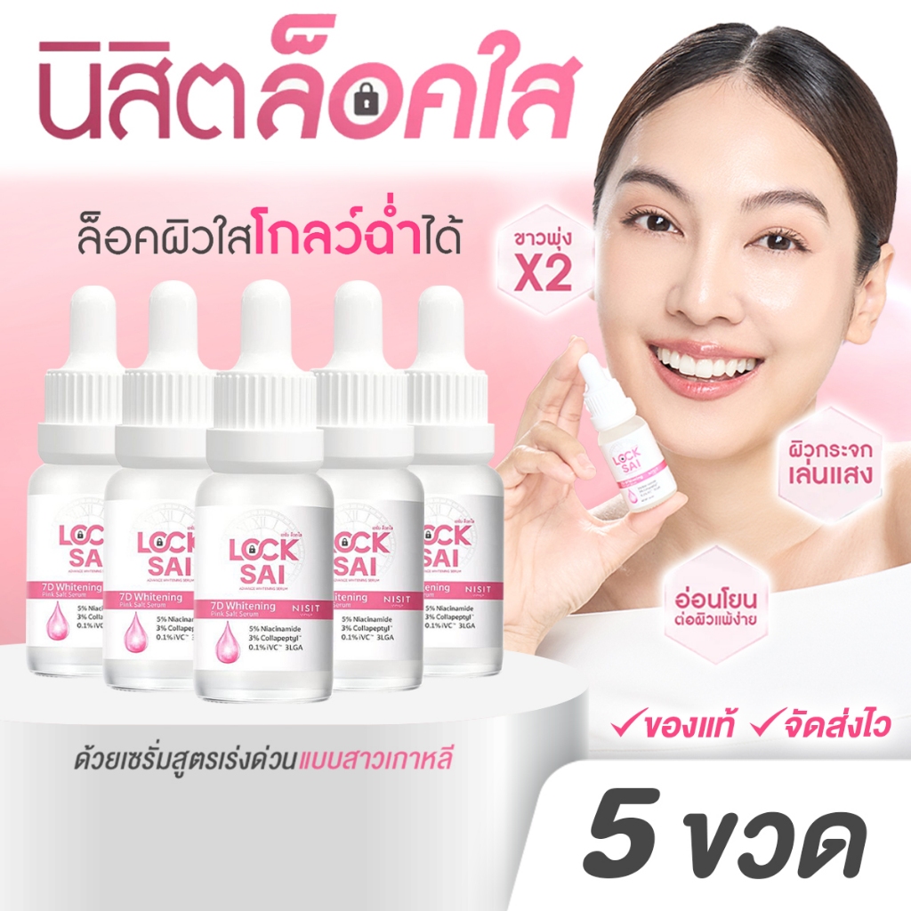 นิสิตล็อคใส [ 5 ขวด ] NISIT LOCKSAI นิสิตเซรั่ม ล็อคใส ผิวโกลว์ใส ด้วยอนุพันธ์วิตามินซีจากญี่ปุ่น