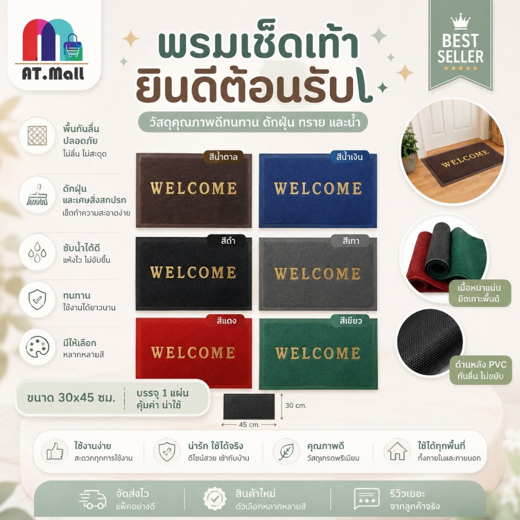 AT.MALL พรมเช็ดเท้า พรมดักฝุ่น WELCOME พรมกันลื่น PVC ขนาด 30x45 ซม. ดักฝุ่น ทราย ยึดเกาะพื้นดี มี 6 สี พร้อมส่ง