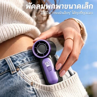 พัดลมพกพา พัดลมมือถือ พัดลมพกพา ไม่มีเสียง mini fan 5เกียร์ ลมแรง Type-C แบตอึด พัดลมขนาดเล็ก พัดลมชาร์จไฟ เดินทาง
