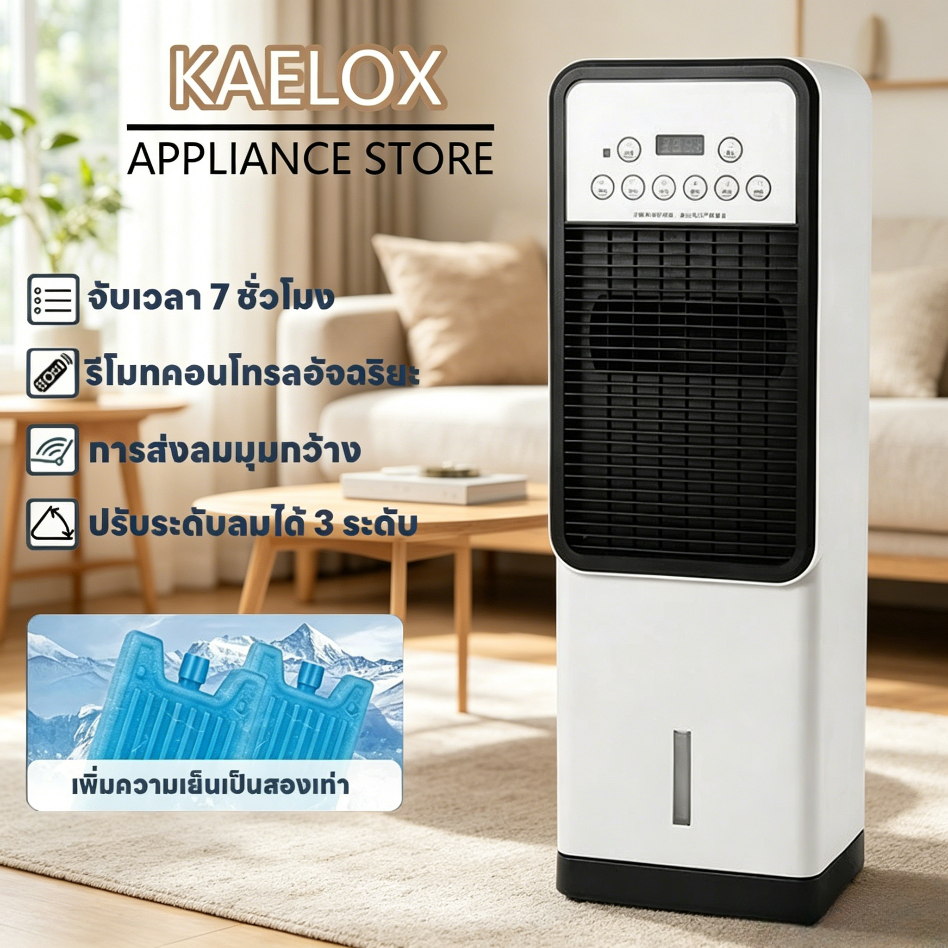 KAELOX แอร์ขนาดใหญ่แบบตั้งพื้นพร้อมพัดลม ทำความเย็นรวดเร็ว รีโมทคอนโทรลพร้อมมุมส่ายกว้าง