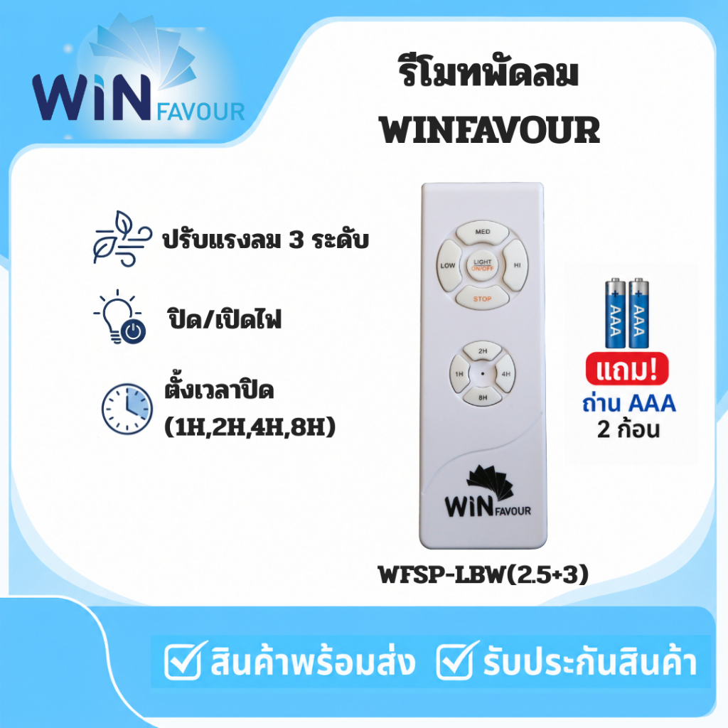 (แถมถ่าน)รีโมทพัดลม Winfavour สีขาว Remote Motor AC ทุกรุุ่น Ceiling fan remote control