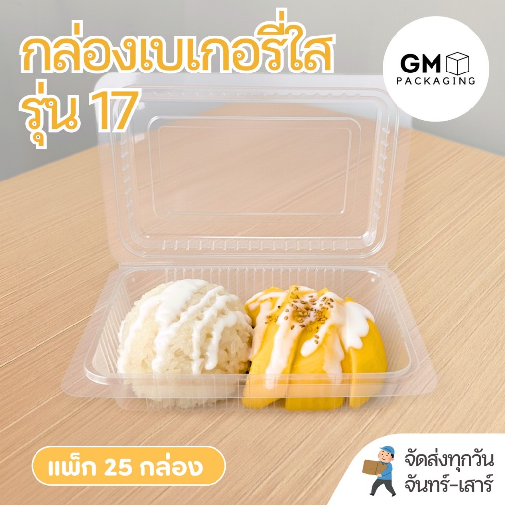 กล่องเบเกอรี่รุ่น GM-EPP-17 มีฝาล็อกในตัว (แพ็ก 25 กล่อง)