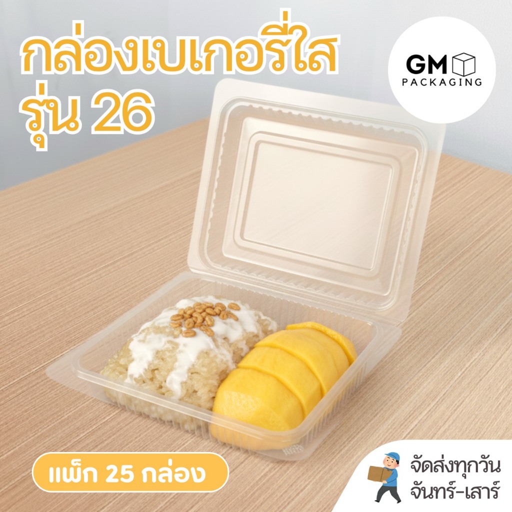 กล่องเบเกอรี่รุ่น GM-EPP-26 มีฝาล็อกในตัว (แพ็ก 25 กล่อง)