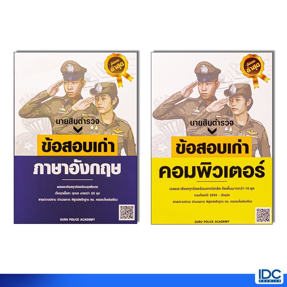 Guru Academy (กูรู อะคาเดมี) หนังสือ รวมข้อสอบเก่านายสิบตำรวจ วิชาภาษาอังกฤษ / คอมพิวเตอร์