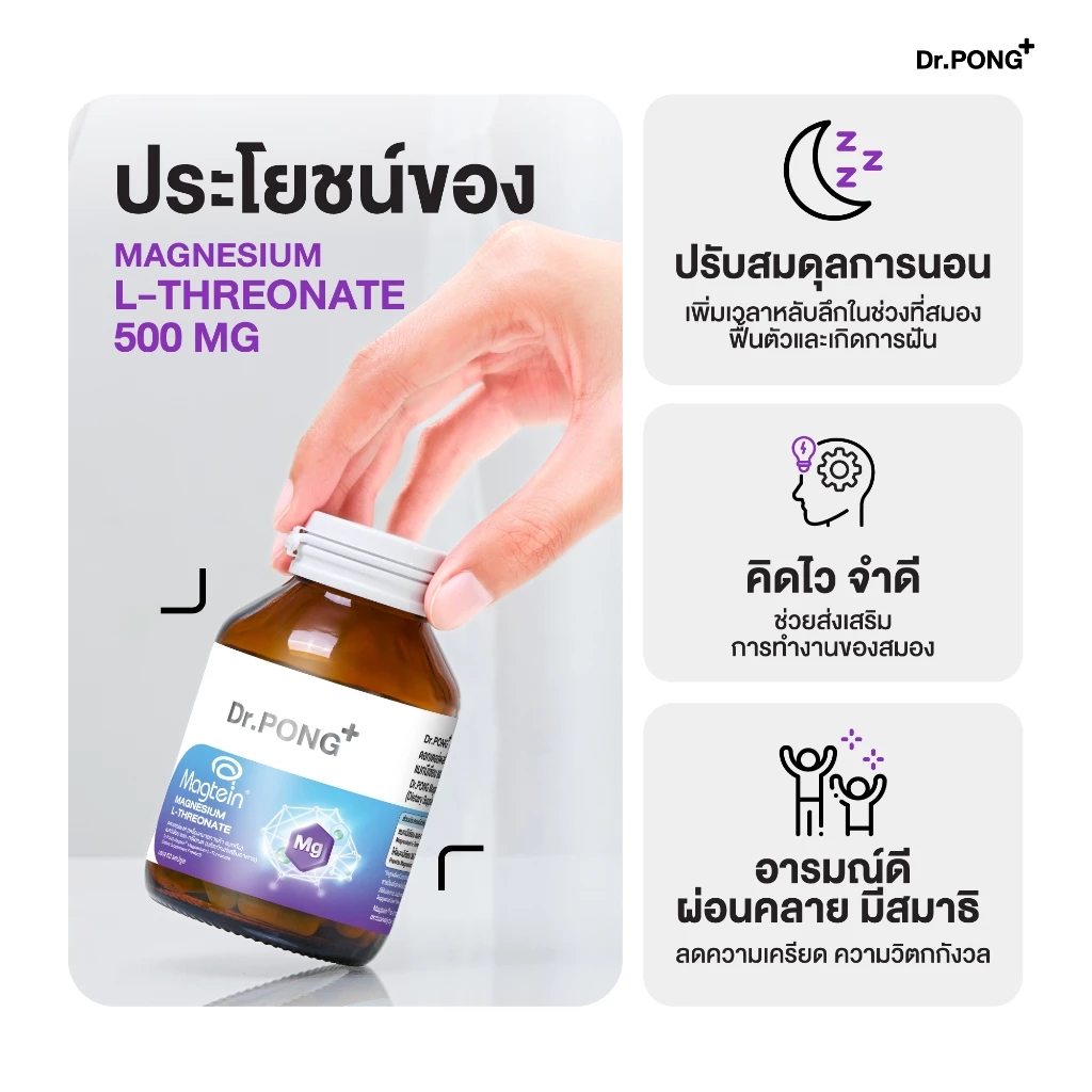 ช้อปครบรับฟรี [ขายดี] Dr.PONG Magtein® Magnesium L-Threonate 500 mg  แมกนีเซียมเพิ่มประสิทธิภาพสมอง หลับสบาย ลดวิตกกังวล thumbnail 7