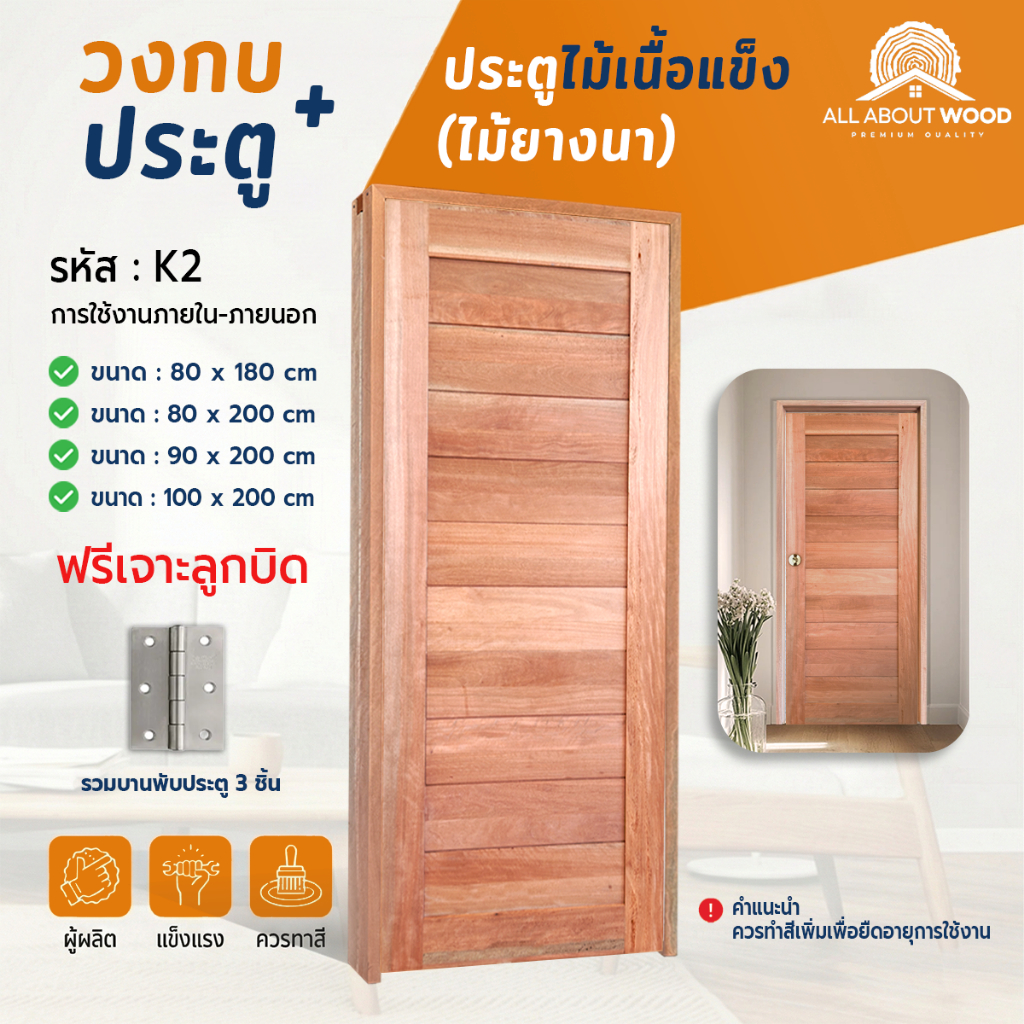 เซ็ตประตูไม้เนื้อแข็ง รหัส K2 + วงกบประกอบ + บานพับ 3 ชั้น มีให้เลือกหลายขนาด ครบเซ็ต พร้อมติดตั้ง | All About Wood