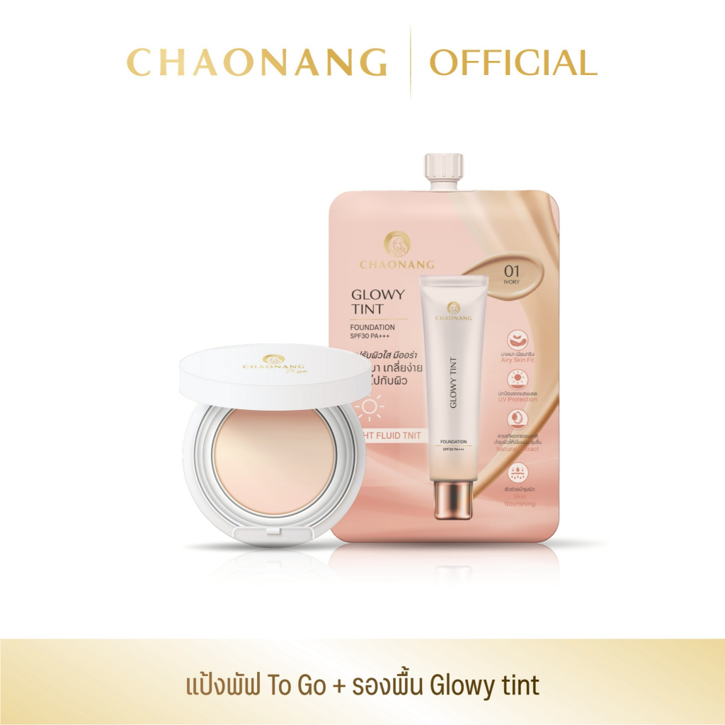 แป้งพัฟเจ้านาง To go + รองพื้นซองเจ้านาง สูตร Glowy Tint 1 ซอง