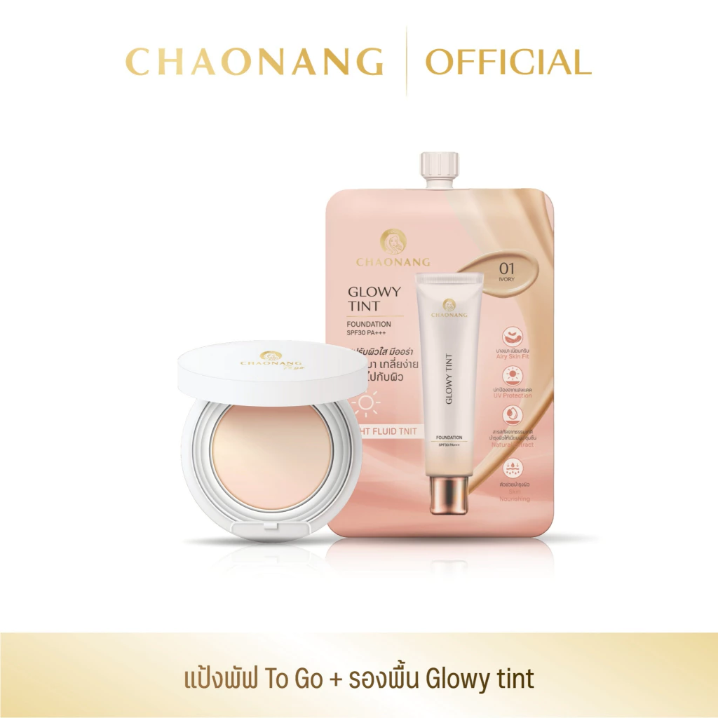 แป้งพัฟเจ้านาง To go + รองพื้นซองเจ้านาง สูตร Glowy Tint 1 ซอง