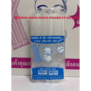 หลอดตรงปลายแหลม 6 มิล หุ้มฟิมล์ ครึ่งลัง (25 ห่อ) 2500 เส้น