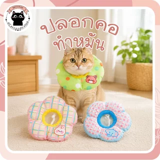 ปลอกคอทำหมัน(รูปดอกไม้) ปลอกคอกันเลียสัตว์เลี้ยง ลายดอกไม้ ปลอกคอกันแผลแมว หมาน่ารัก กันน้ำ ใส่นุ่ม ปลอกคอกันเลียแมว