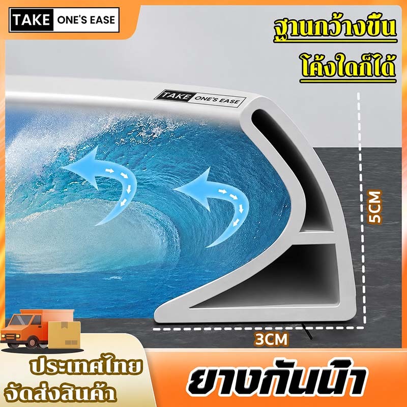 TAKE.ONE.S.EASE ยางกันน้ํา โค้งใดก็ได้ ซิลิโคนกั้นน้ำ