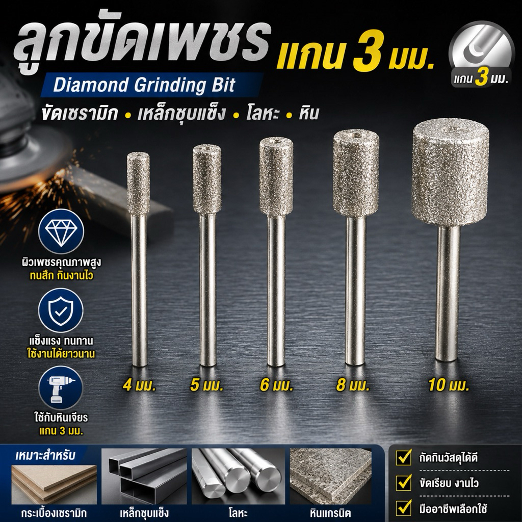 ลูกขัดเพชรแกน3มม.ทรงกระบอกหัวตัดขนาด10/8/6/5/4มม.