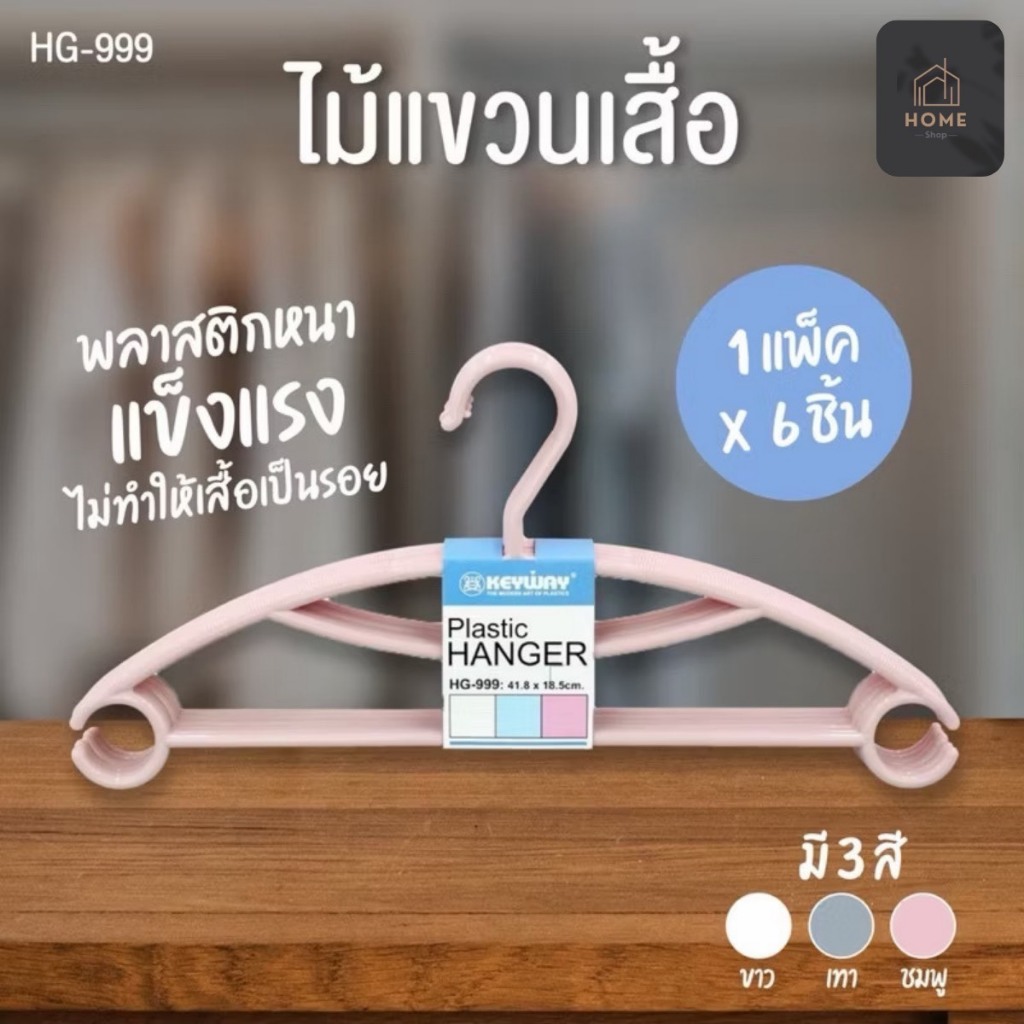 ไม้แขวนเสื้อ ไม้แขวนผ้า 1 แพ็ค 6 ชิ้น รุ่น HG-999 (คละสี)