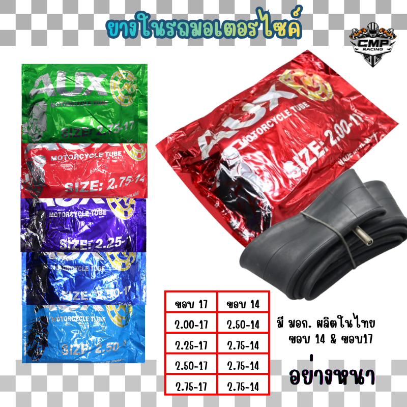 ยางใน รถมอเตอร์ไซค์ มี มอก. ผลิตในไทย AUX *17 / 2.2ขอบ17 และขอบ14 มีหลายเบอร์