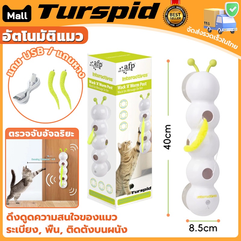 Turspid อัตโนมัติแมว แมวแบบโต้ตอบอัจฉริยะติด แมวของเล่น Teasing Cat ของเล่นแมว เปลี่ยนหาง อุปกรณ์แมว USB ของเล่นกระตุ้น