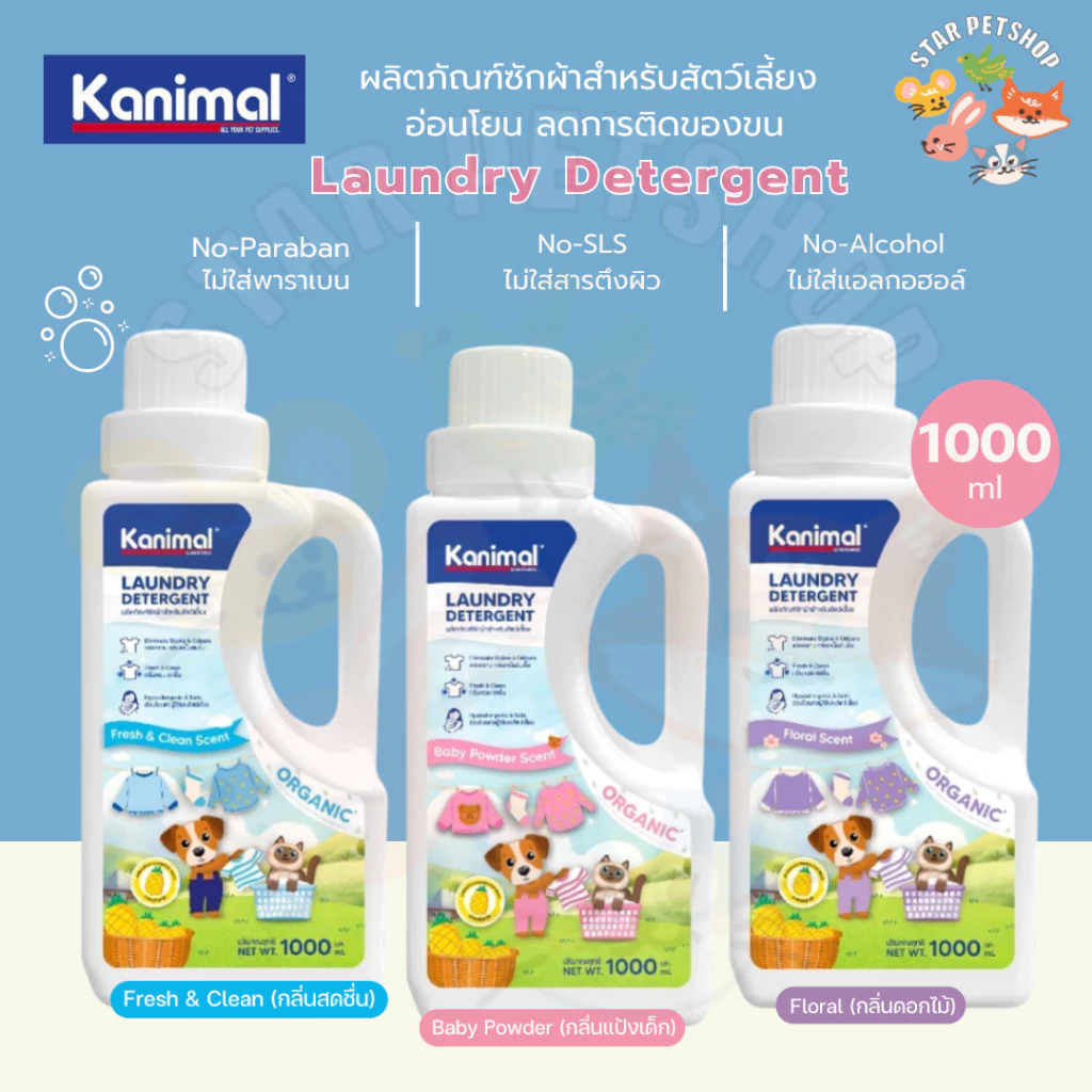 Kanimal Laundry Detergent น้ำยาซักผ้าสำหรับสัตว์เลี้ยง อ่อนโยน ลดขนสัตว์ติดผ้า ขนาด 1,000 ml.