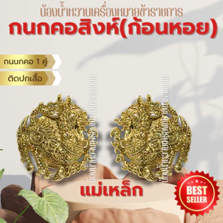 กนกคอแม่เหล็ก คอเสื้อข้าราชการ *ขาแม่เหล็ก*
