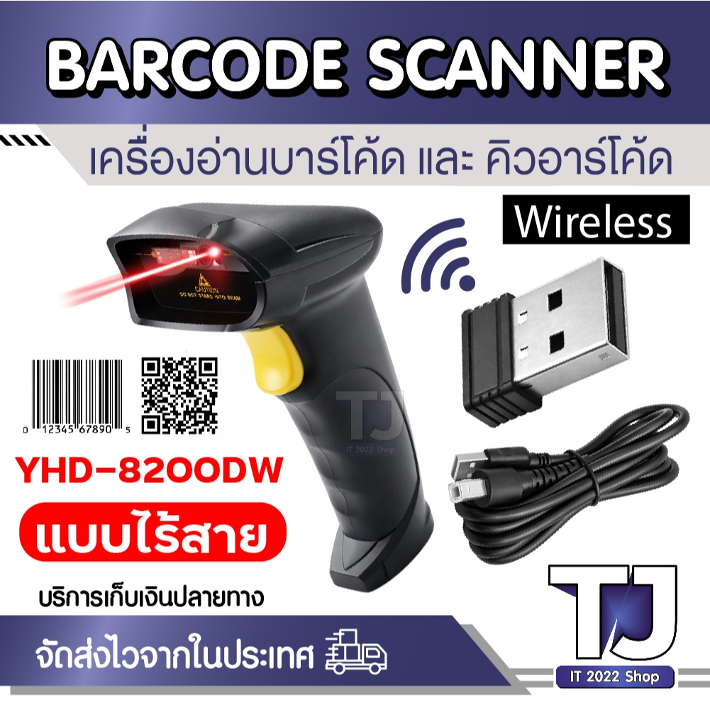 เครื่องอ่านบาร์โค้ด ไร้สาย รุ่น YHD-8200DW Wireless Barcode Scanner 2D QR Code สแกนเร็ว แม่นยำ