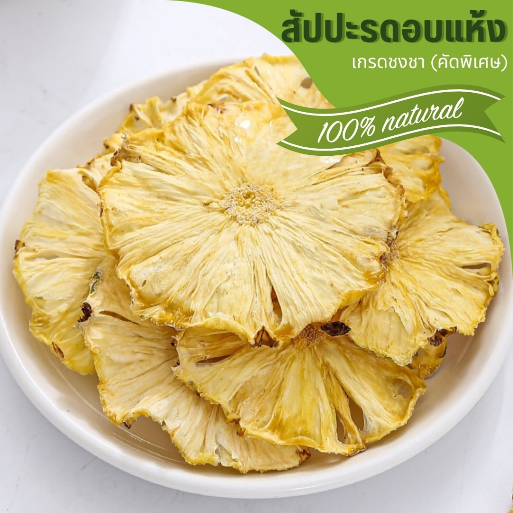 🌟สัปปะรดอบแห้ง🌟 Pine Apple ขนมกระต่าย ขนมสัตว์ฟันแทะ ชาผลไม้ เกรดชงชา มีประโยชน์ หอม สะอาด Organic100%
