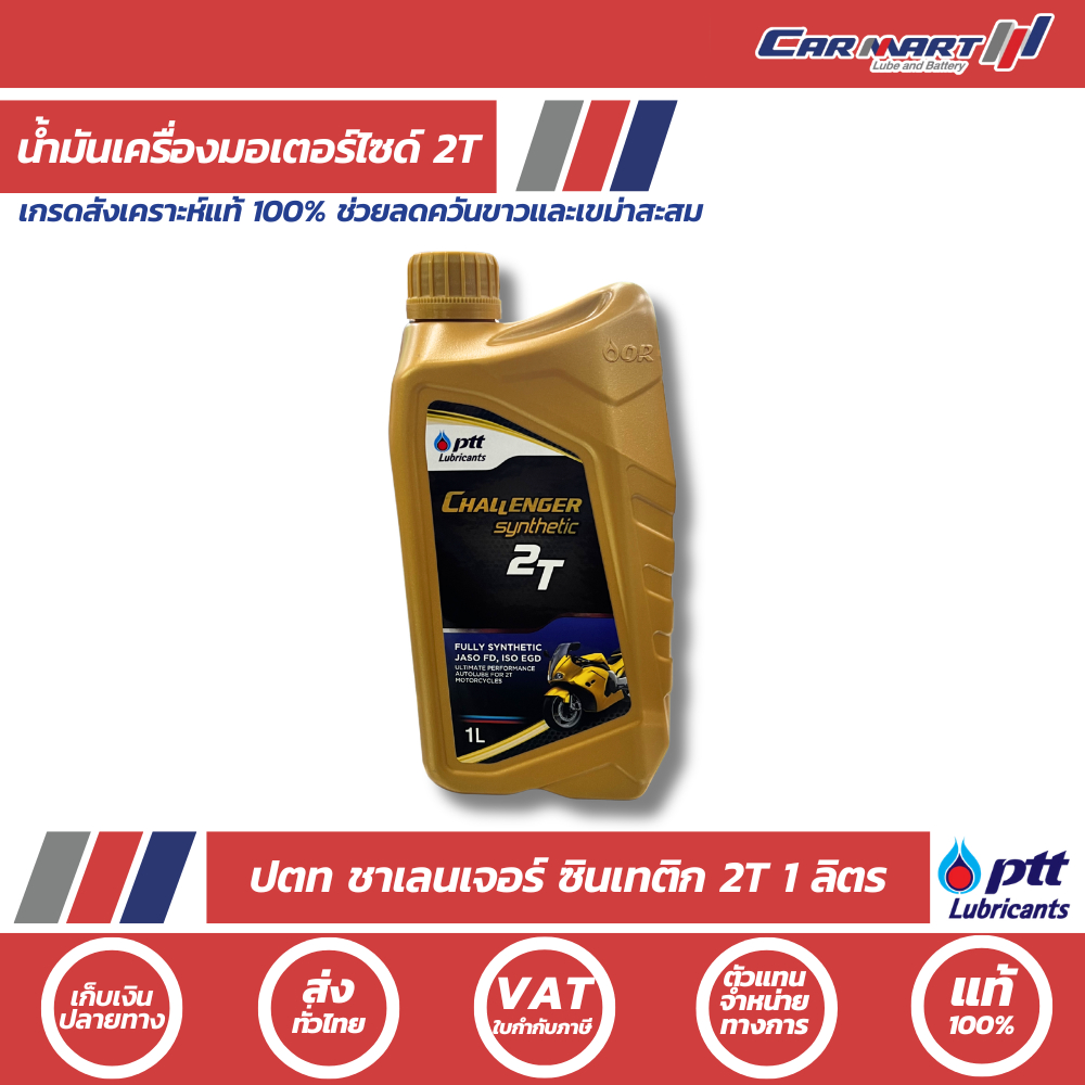 🔥แท้💯ส่งไว🔥 PTT CHALLENGER SYN 2T ปตท ชาเลนเจอร์ซินเทติค 2T น้ำมันออโต้ลูป 1 L(ตัวแทนอย่างเป็นทางการ)