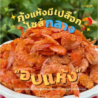 **อบแห้ง**🆕🦐กุ้งแห้งมีเปลือกไซส์กลาง**อบแห้ง** แบ่งขาย 250g/500g/1Kg || CHIM SHRIM