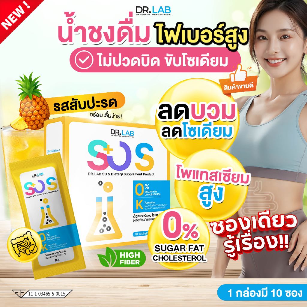 DR.LAB SO S น้ำชงดื่ม ไฟเบอร์สูง รสสับปะรด ไม่ปวดบิด ขับโซเดียม สบายท้องจากมื้ออาหารหนัก I 1กล่อง10ซอง