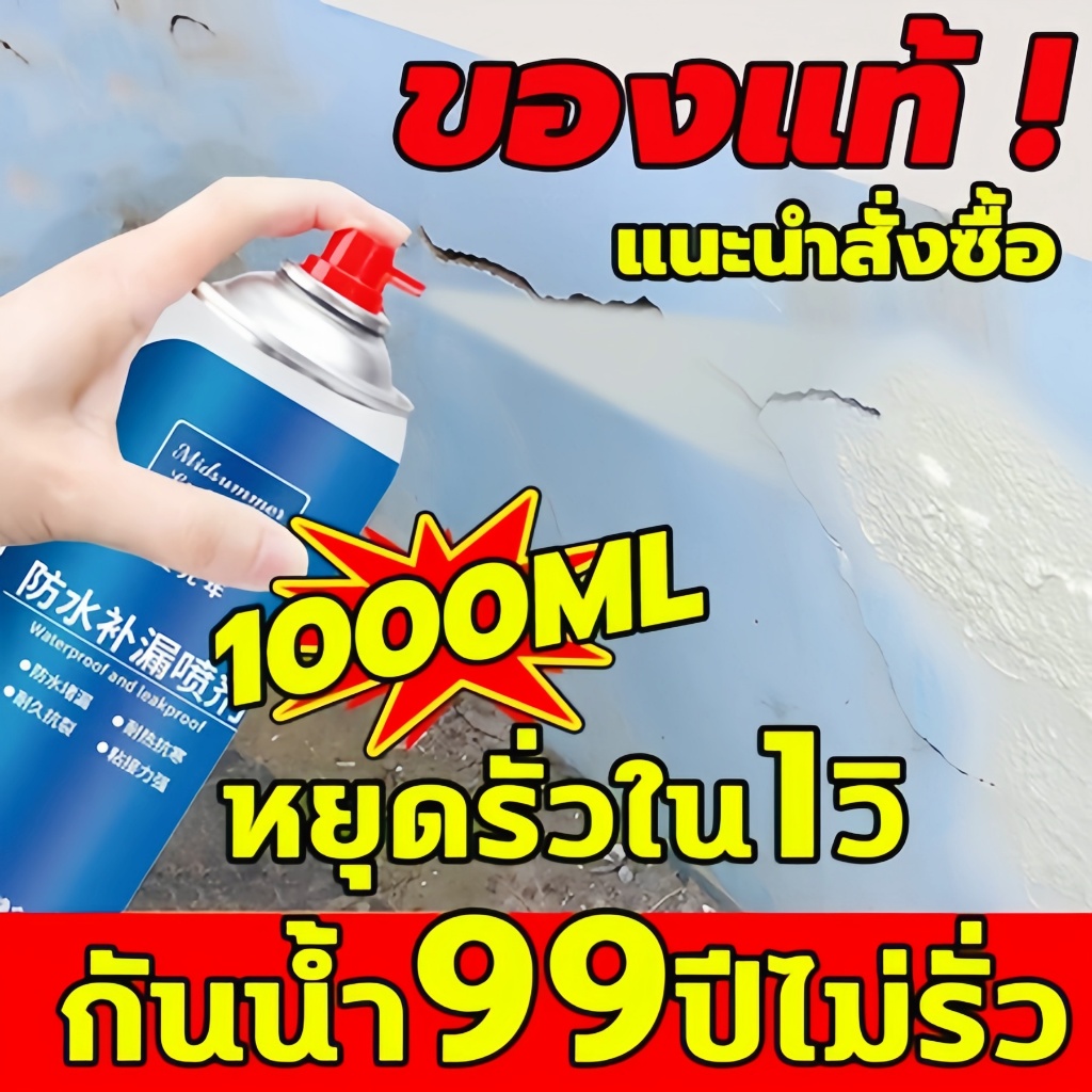 ซื้อ 1 แถม 1 กันน้ำ100ปีไม่รั่ว สเปรย์กันรั่วซึม กันรั่ว อุดรอยรั่วสเปรย์อุดรอยแตก สเปรย์กันน้ำรั่ว สเปรย์อุดรอยรั่ว