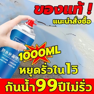 ซื้อ 1 แถม 1 กันน้ำ100ปีไม่รั่ว สเปรย์กันรั่วซึม กันรั่ว อุดรอยรั่วสเปรย์อุดรอยแตก สเปรย์กันน้ำรั่ว สเปรย์อุดรอยรั่ว