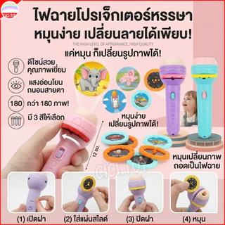 (AK06) ไฟฉายฉายภาพหรรษา 48/80 รูปแบบ เปลี่ยนภาพได้ไม่ซ้ำ ของเล่น Projection flashlight toy