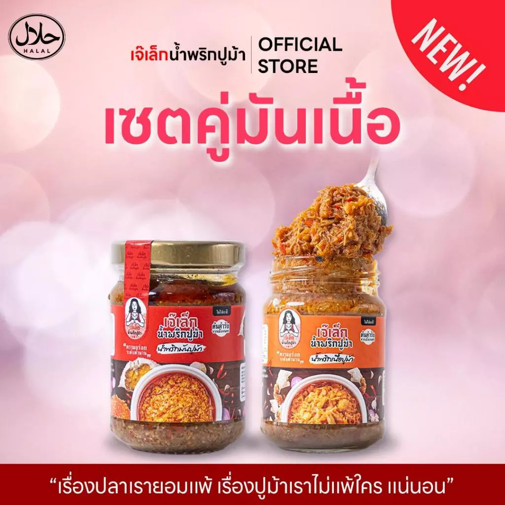 ตะกร้าพิเศษ รวมชุดคู่"ขายดี" น้ำพริกปูม้าเจ๊เล็ก (ฮาลาล) ไข่ปูม้า,เนื้อปูม้า, มันปูม้า เต็มกระปุก !!