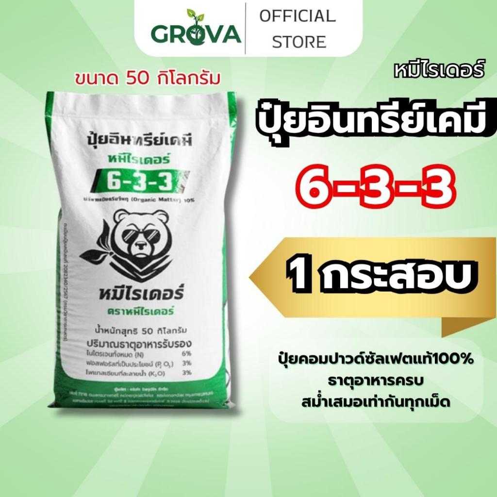 [(50 KG.)1กระสอบสีเขียว]หมีไรเดอร์ ปุ๋ยอินทรีย์เคมี 6-3-3 ฟื้นต้นใน7วัน พืชแข็งแรงโตไวใบเขียวสมบูรณ์