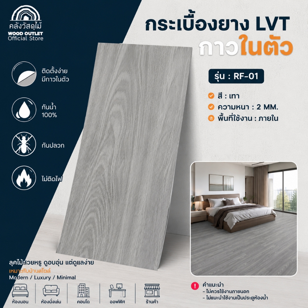 WOOD OUTLET (คลังวัสดุไม้) กระเบื้องยาง ลายไม้ LVT แผ่นพื้นสำเร็จรูป RF-01 สีเทา มีกาวในตัว หนา 2มม