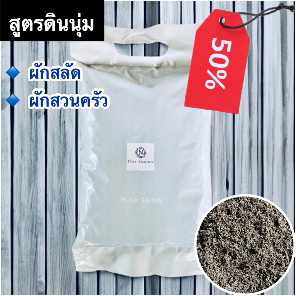 Nisa Garden ดินปลูกผักสวนครัว ดินนุ่ม ดินปลูกผัก บรรจุ 1 กก.