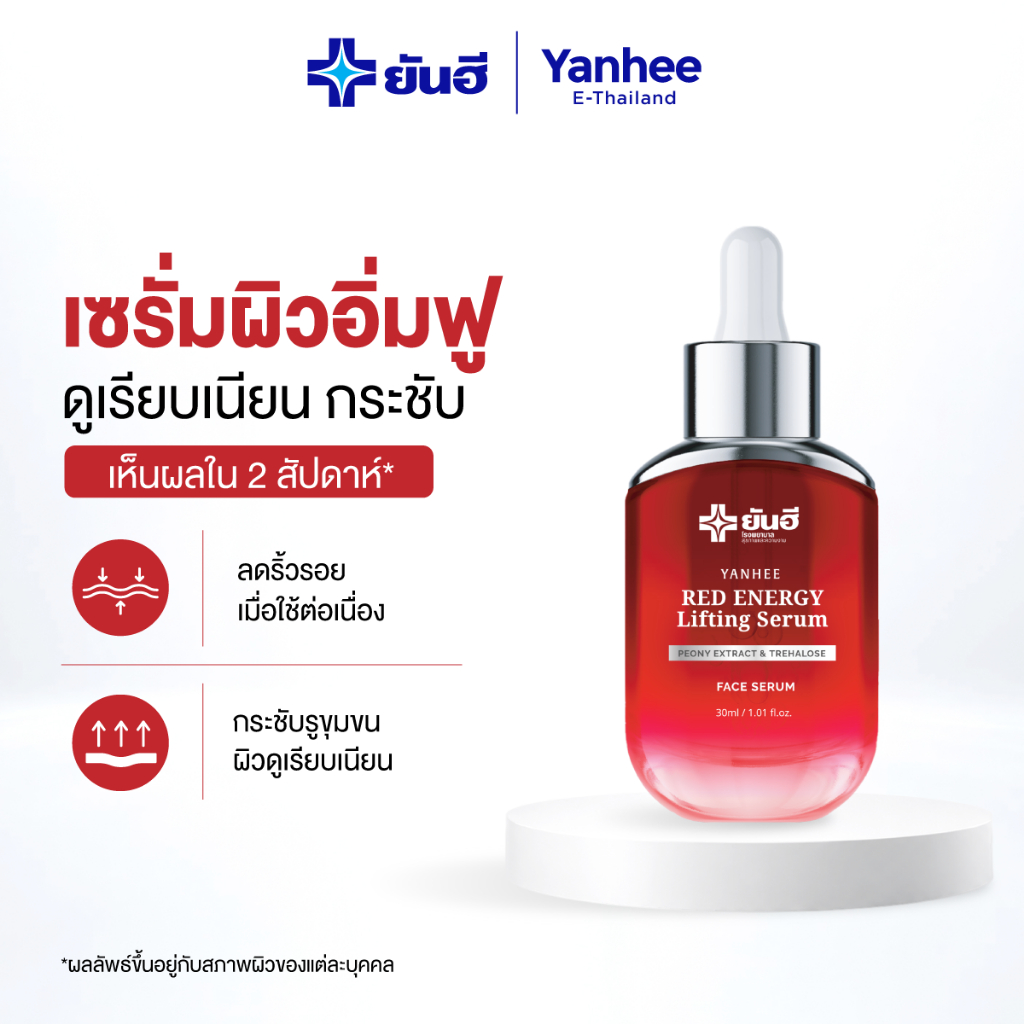 Yanhee Red Energy Lifting Serum ยันฮี เรดเอนเนอร์จี้ ลิฟติ้ง เซรั่ม ลดริ้วรอย ยกกระชับ ผิวอ่อนเยาว์