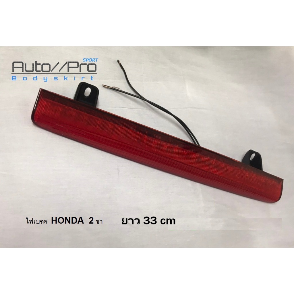 ไฟเบรคสปอยเลอร์33cm/ไฟเบรคสปอยเลอร์  CITY 03/ CITY ZX/ CITY 09/CIVIC06 /CIVIC12/ CIVIC14/  ไฟเบรค2ขา *เทียบรูป วัดขนาดก่