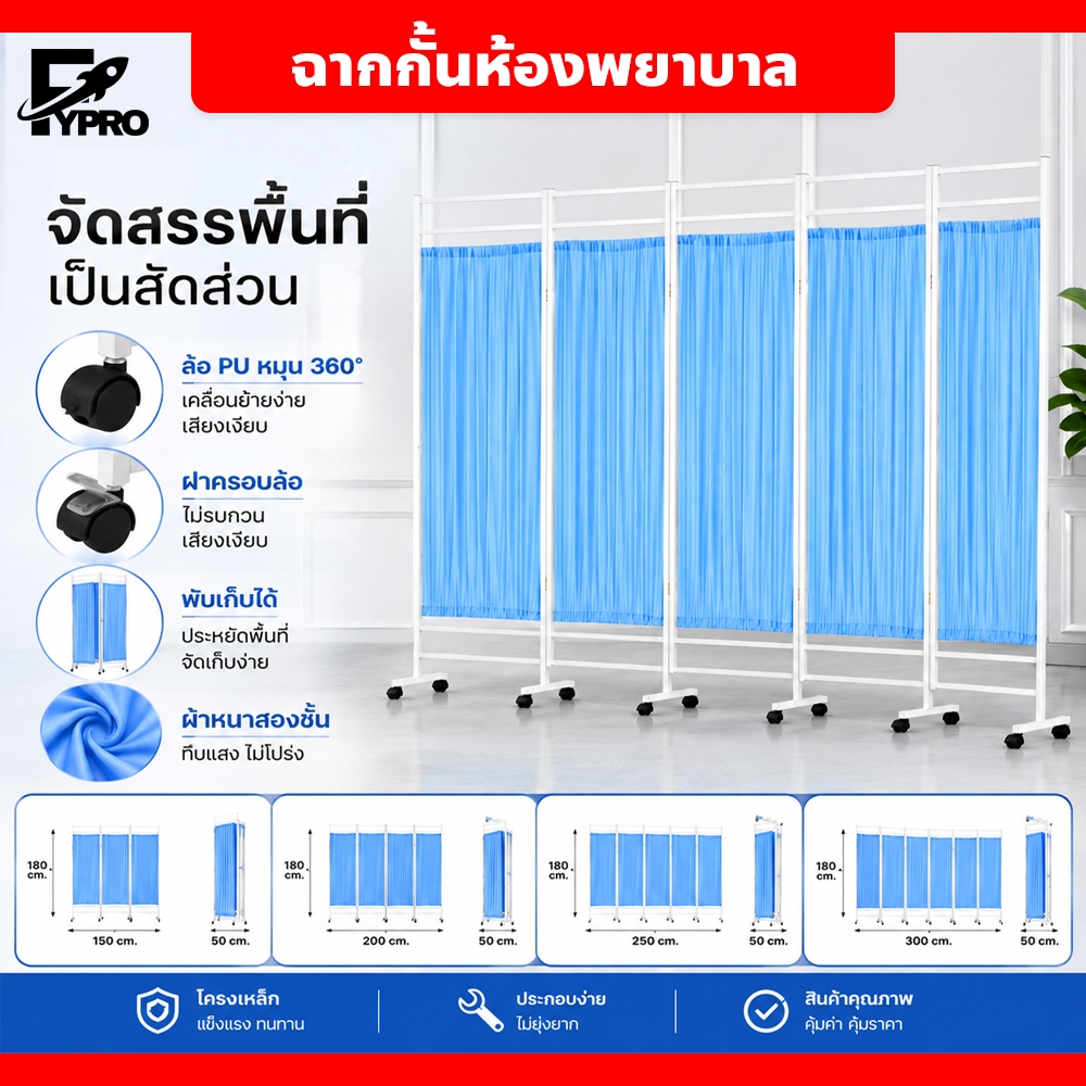 fypro ฉากกั้นห้องพยาบาล ฉากกั้นห้องพับได้ มีล้อเลื่อน ฉากกันลม โครงเหล็กหนา