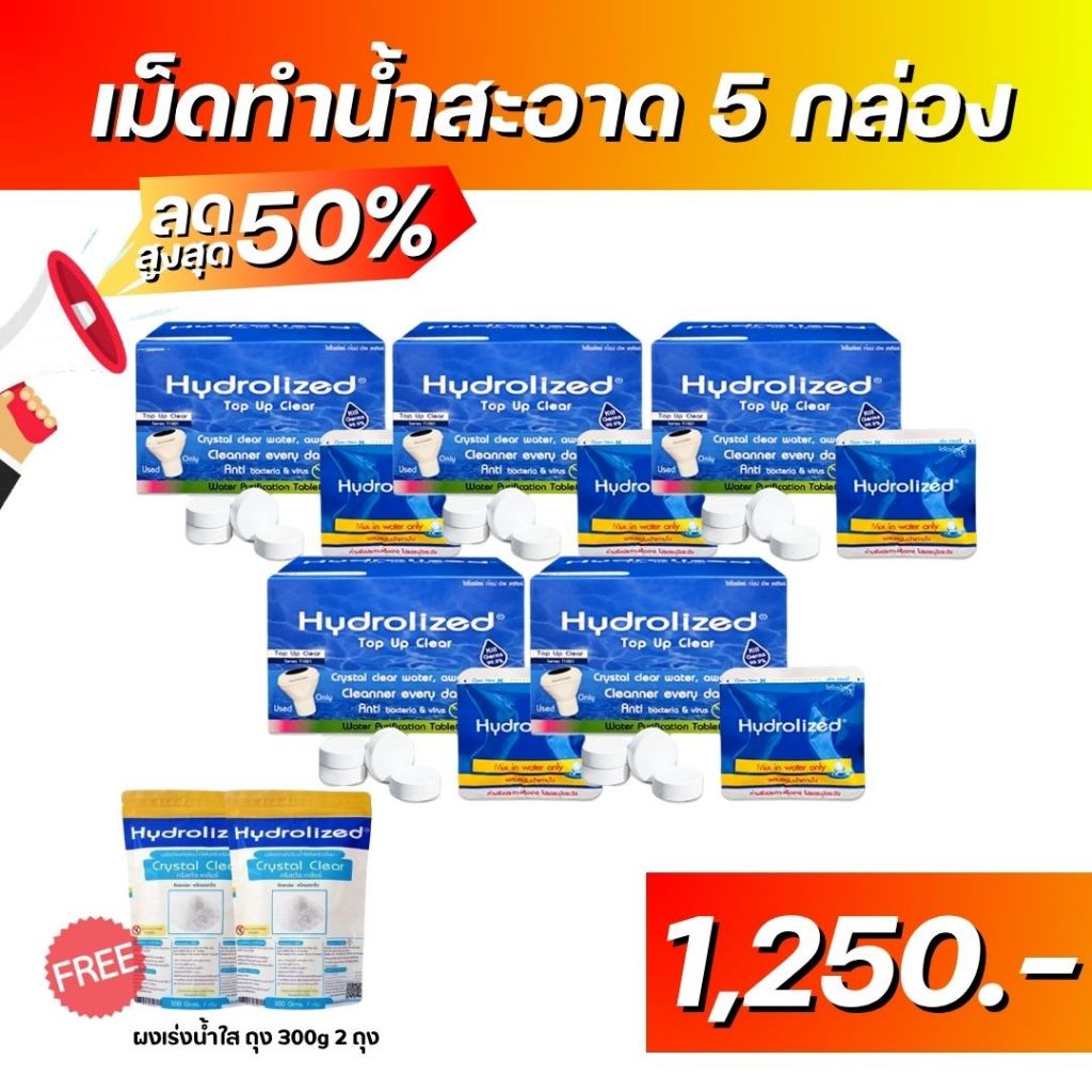 โปร 5 กล่อง เม็ดทำน้ำสะอาด ไฮโดรไลซ์ ท๊อป อัพ เคลียร์ (ใช้กับเครื่องทำน้ำสะอาด หรือ ทุ่นปรับสภาพน้ำ)
