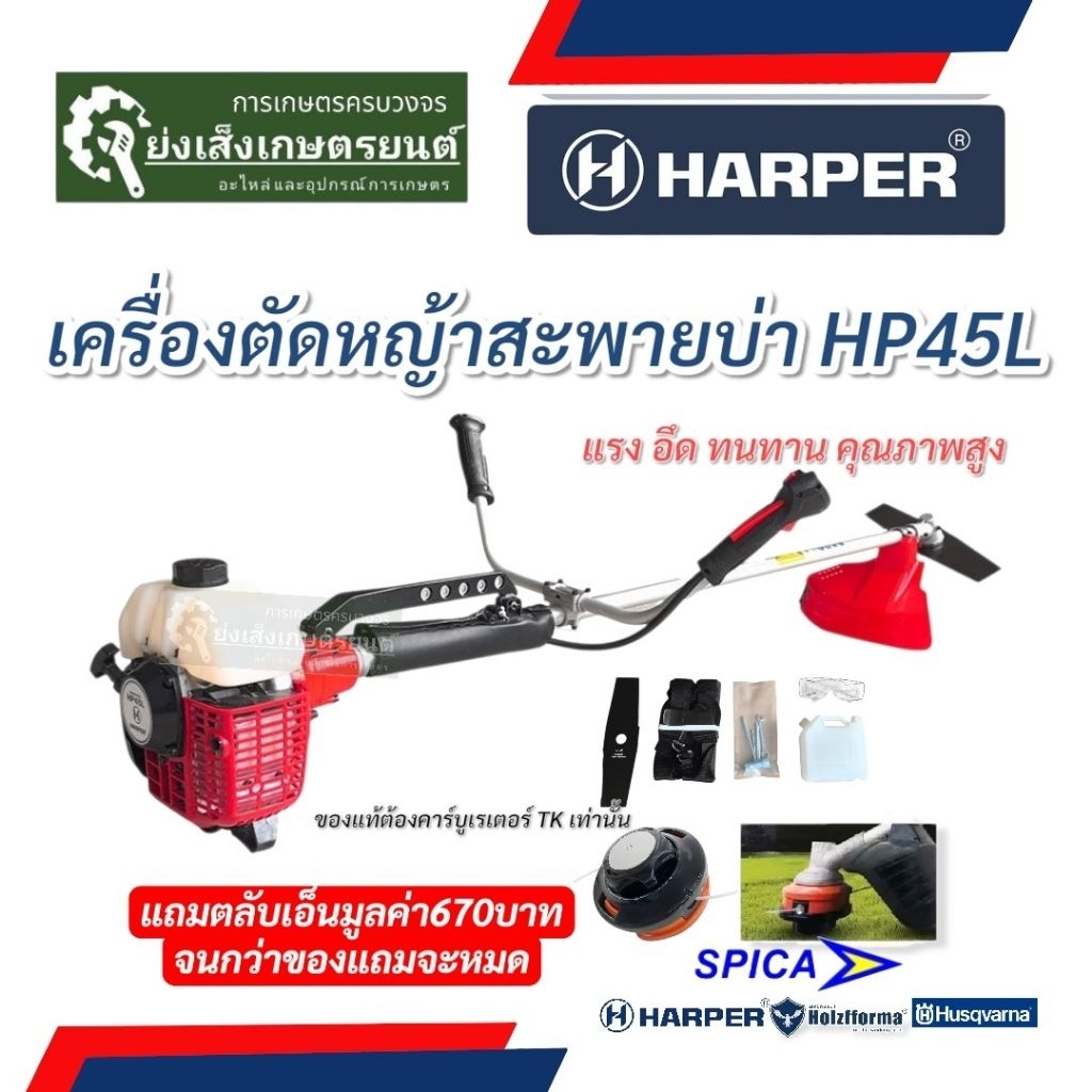 Harper เครื่องตัดหญ้าสะพายบ่า HP45Lเครื่องตัดหญ้า Harper HP45L สะพายบ่า 2 จังหวะ แถมอุปกรณ์ครบHarper HP45Lเครื่องตัดหญ้า