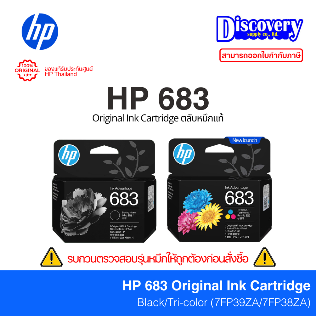 HP 683 Ink Cartridge ตลับหมึกแท้ (เลือกสี/เซ็ตคู่) | HP 6170 / 6570 / 2988 / 2989 | 7FP39ZA,7FP38ZA